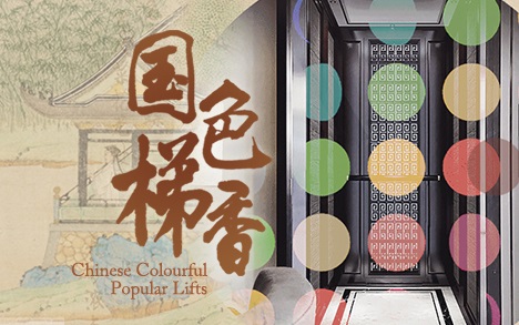 國(guó)色梯香，富貴無(wú)疆