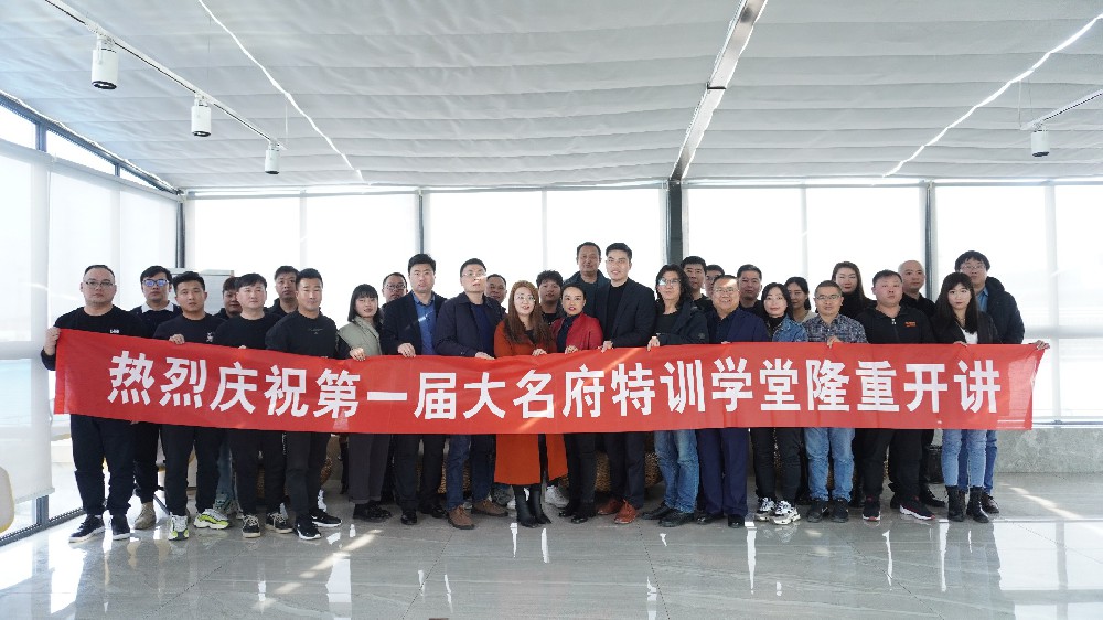 “共贏未來，成就你我”——第一屆大名府特訓(xùn)學(xué)堂圓滿落幕！