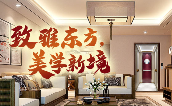 大名府家居電梯 | 致雅東方，美學(xué)新境