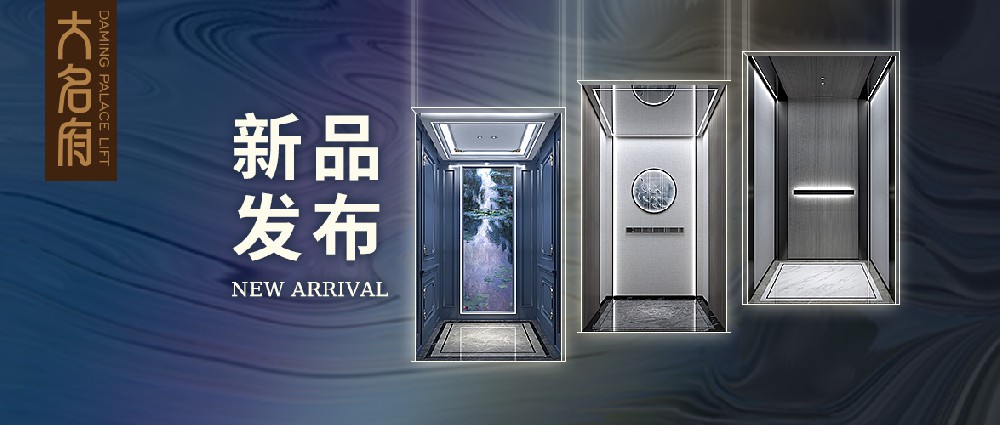 大名府家用電梯新品發(fā)布 | 探尋自由之境，傳頌經(jīng)典永恒