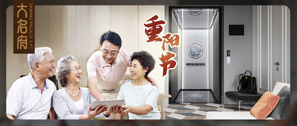 大名府家用電梯 | 老人乘梯須知現(xiàn)奉上，九九重陽全家共暢享