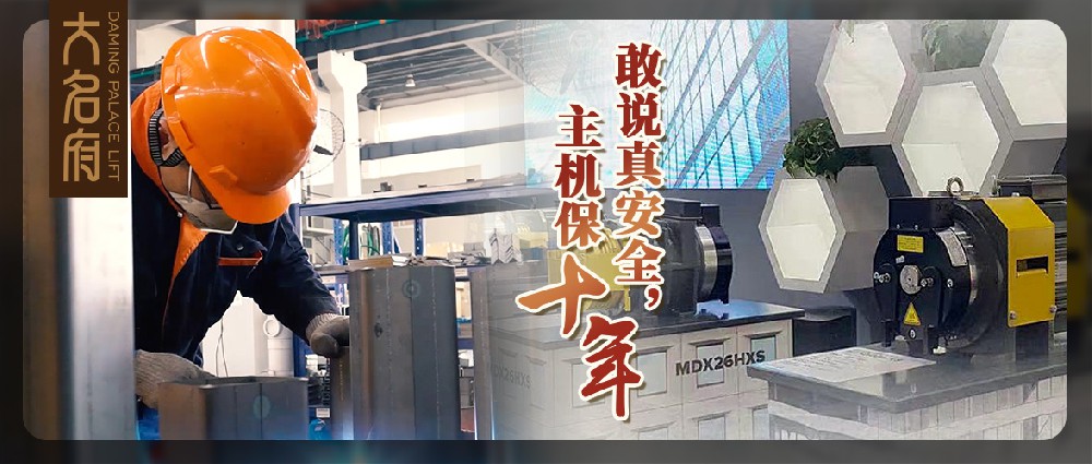 大名府家用電梯 | 鄭重承諾主機質(zhì)保十年！