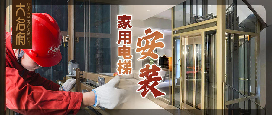 大名府家用電梯 | 高效安裝穩(wěn)運(yùn)行，品質(zhì)做工鑄精品