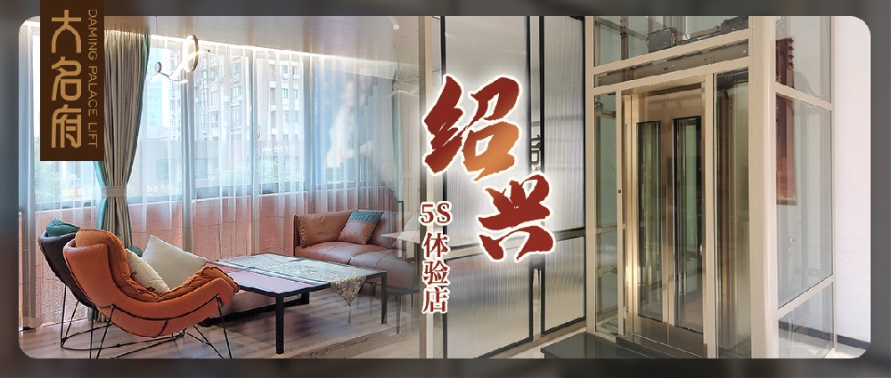 大名府家用電梯 | 尋浙里江南，續(xù)寫(xiě)墅梯征程新篇章！