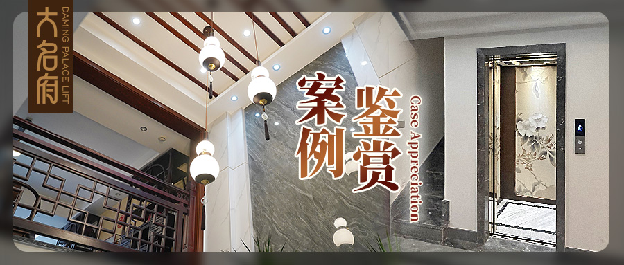 大名府家用電梯 | 絹繪風(fēng)華，釋放空間東方意境