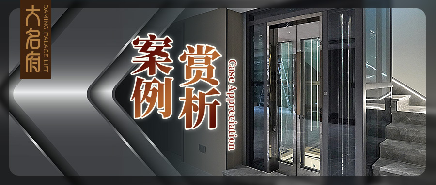 大名府家用電梯案例鑒賞 | 演繹通透深邃，暢行暗夜謐境