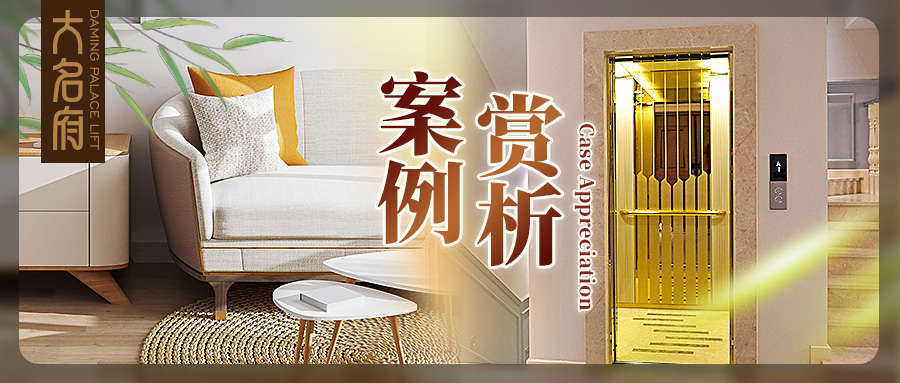 大名府家用電梯案例鑒賞 | 一鍵輕啟，春日序曲