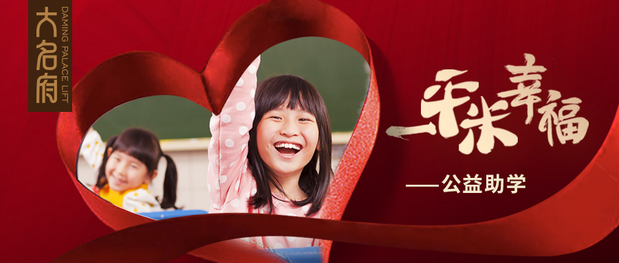 大名府家用電梯 | “一平米幸福”公益慈善活動(dòng)全面啟動(dòng)！