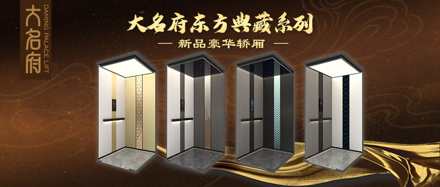 大名府家用電梯 | 大名府東方典藏系列新品豪華轎廂閃耀上市！