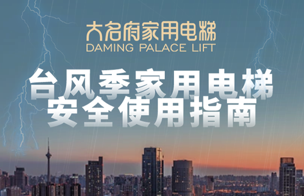 大名府家用電梯 | 臺風(fēng)登陸預(yù)警！家用電梯安全注意事項你知道幾條？