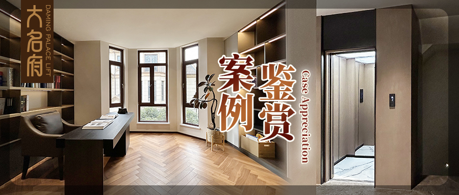 大名府家用電梯案例鑒賞 | 尋東方美學(xué)底色，詠?zhàn)匀粯肪持?>
                                </div>
                                <div   id=