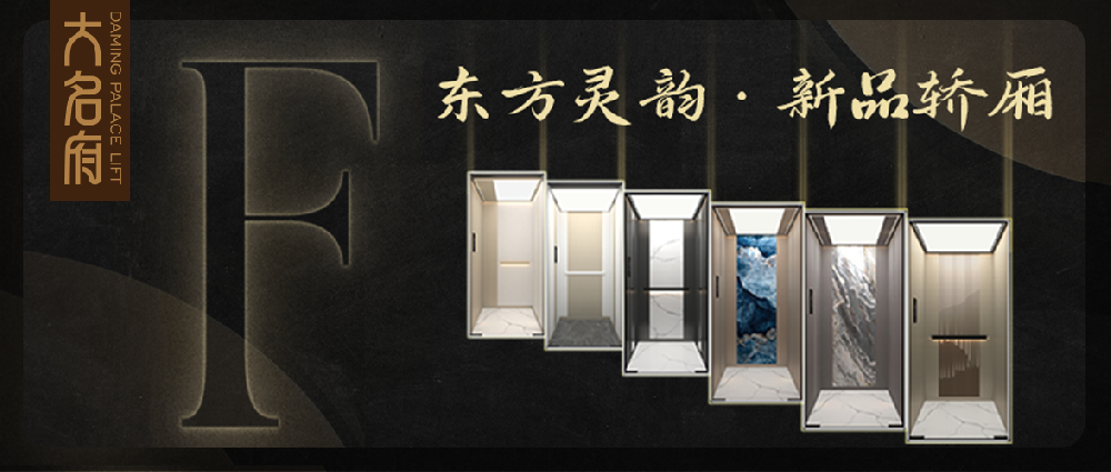 大名府家用電梯 | 大名府“東方靈韻”F系列新品轎廂啟幕奢雅生活