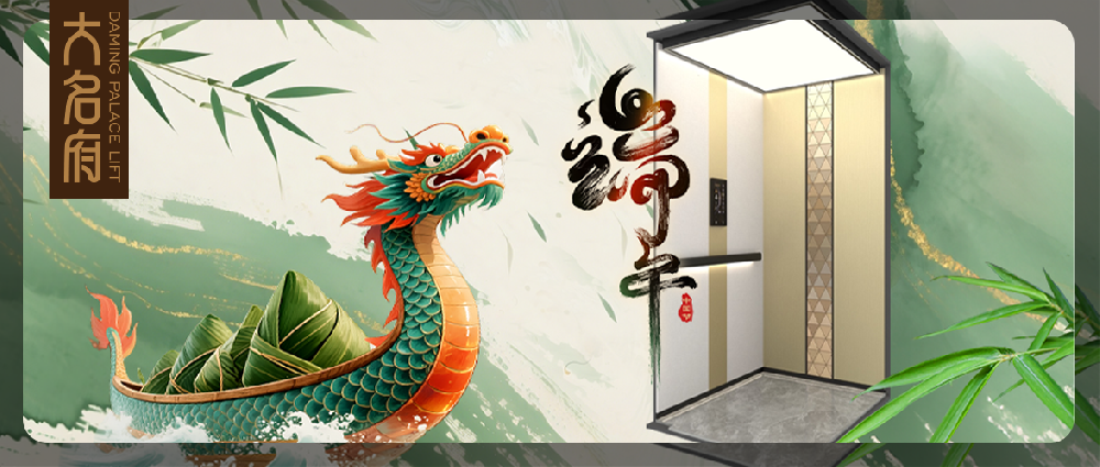 大名府家用電梯 | 端午粽香，童趣滿堂，家的高度因愛而生！