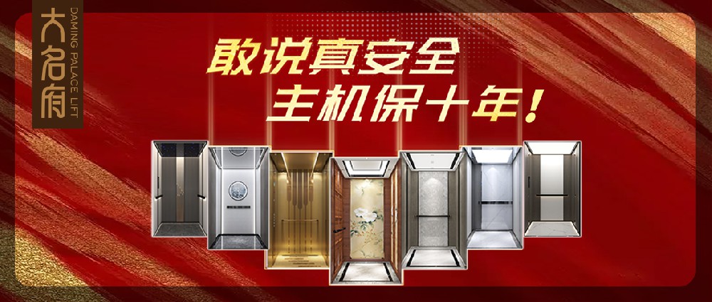 大名府家用電梯 | 以安全為基，以美學(xué)為魂，共筑世代的優(yōu)雅方寸