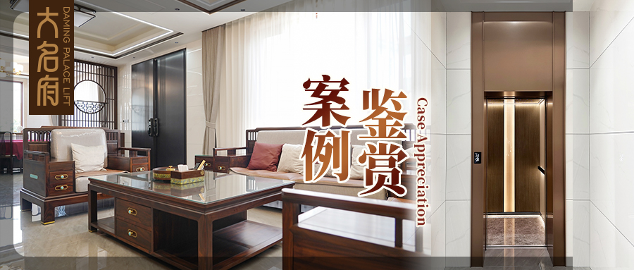 大名府家用電梯案例鑒賞 | 枕云攬星，筑一方松弛謐境