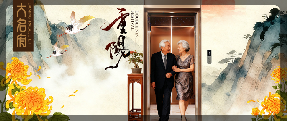 大名府家用電梯｜相伴重陽，以精工守護步履每一步