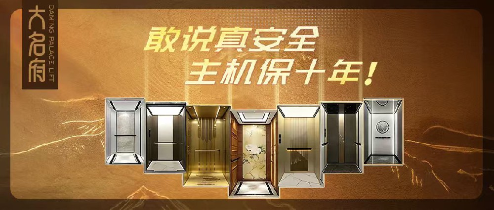 大名府家用電梯 | 深耕不止，步履不停