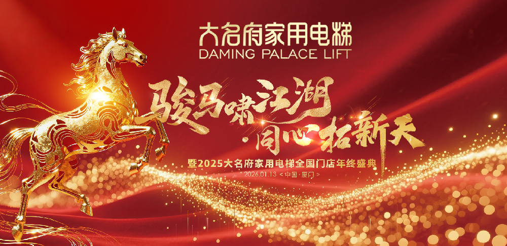 駿馬嘯江湖·同心拓新天——大名府家用電梯2025全國(guó)門(mén)店年終盛典圓滿(mǎn)舉辦！