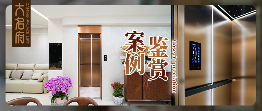 大名府家用電梯案例鑒賞|藏于庭宅深處的東方詩(shī)意與生活清歡